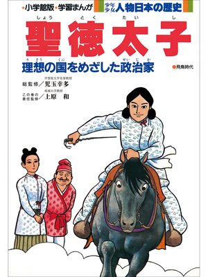cover image of 学習まんが　少年少女 人物日本の歴史　聖徳太子